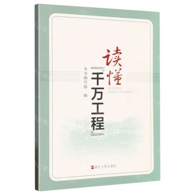 [N]读懂千万工程-9787213111266