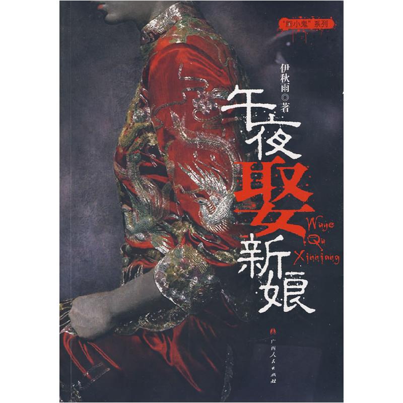 正版新书]午夜娶新娘伊秋雨9787219055618