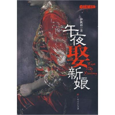正版新书]午夜娶新娘伊秋雨9787219055618