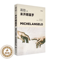 [醉染正版]正常发货 正版 蒋勋米开朗基罗:苦难中的巨人 书店 儿童文学书籍 读乐尔书