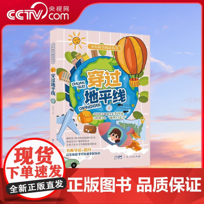 [央视网]穿过地平线 一部有关地质知识的经典科普读物 广东人民出版社 9787218155739 GD