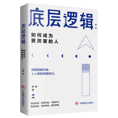 醉染图书底层逻辑:如何成为更厉害的人9787520824712