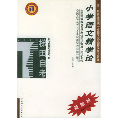 正版新书]小学语文教学论/高等教育自学考试同步辅导/同步训练王