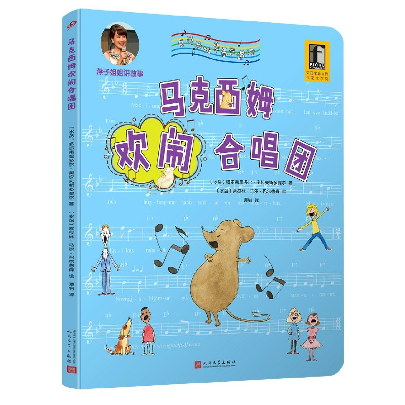 音像马克西姆欢闹合唱团/马克西姆音乐奇遇记