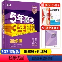 53B版 高考语文 天津专用 五年高考三年模拟B版 [正版]科目任选天津2024版五年高考三年模拟语文数学英语物理化学生