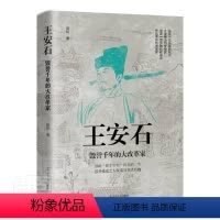 [正版]王安石:毁誉千年的大改革家赵松普通大众王安石生平事迹哲学宗教书籍