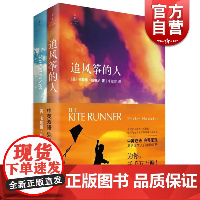 追风筝的人中英双语版全2册 卡勒德胡赛尼著 高圆圆 情感读物 现代当代文学小说随笔 图书籍 上海人民出版社
