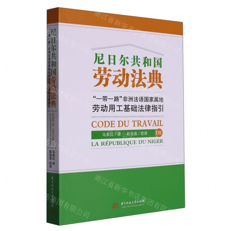 [N]尼日尔共和国劳动法典(一带一路非洲法语国家属地劳动用工基础法律指引)-9787568088084