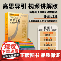 []高思学校竞赛数学导引 视频讲解版 3456年级 三四五六年级 奥赛教材小学教辅 小学数学奥数 华东师范大学出版社