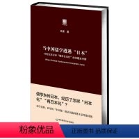[正版]当中国儒学遭遇日本 19世纪末以来 儒学日本化 的问题史考察 布面精装 中国哲学思想 华东师范大学出版社