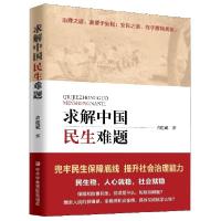 正版新书]求解中国民生难题青连斌|责编:任典9787503563461