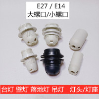 色塑料全牙光身灯头灯座E27全牙单环(白色)