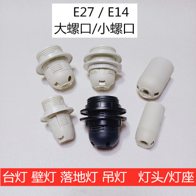 色塑料全牙光身灯头灯座E27全牙单环(白色)