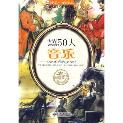 正版新书]世界50大音乐金善姬9787510802935