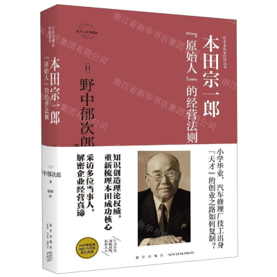 [M]本田宗一郎(原始人的经营法则)(精)-9787513335706