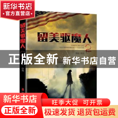 正版 留美驱魔人:2 宸彬[著] 上海社会科学院出版社 978755201446
