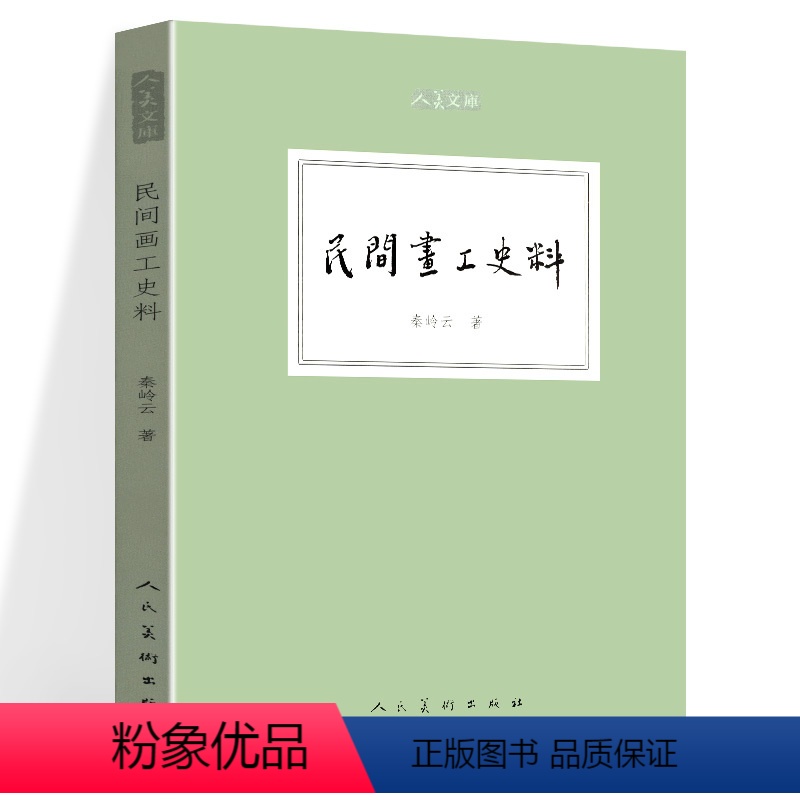 [正版] 民间画工史料 人美文库 秦岭云著 经典古代绘画理论近现代美术理论民间画工历史沿革传统的艺术经验壁画建筑彩画彩
