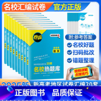 高考名校热题库-新高考版 25新版:语数英物化生6本[全国通用] [正版]2025新版高考试卷 高中高三一轮复习资料书考