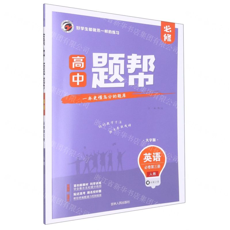 [N]英语(必修第3册人教大字版)/高中题帮-9787206192333