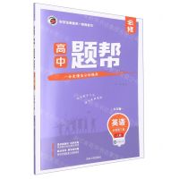 [N]英语(必修第3册人教大字版)/高中题帮-9787206192333