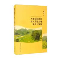 正版新书]西南贫困地区乡村文化景观保护与发展徐青978752038699