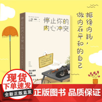 停止你的内心冲突 卡伦·霍妮 著 心理学家李孟潮作序 武志红心理课堂 用心理学塑造坚韧自我 心理学