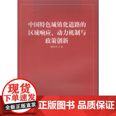 中国特色城镇化道路的区域响应、动力机制与政策创新