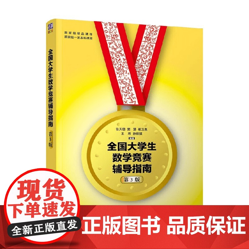 全国大学生数学竞赛辅导指南 孙钦福等 著 大中专教材教辅