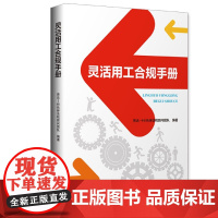 灵活用工合规手册