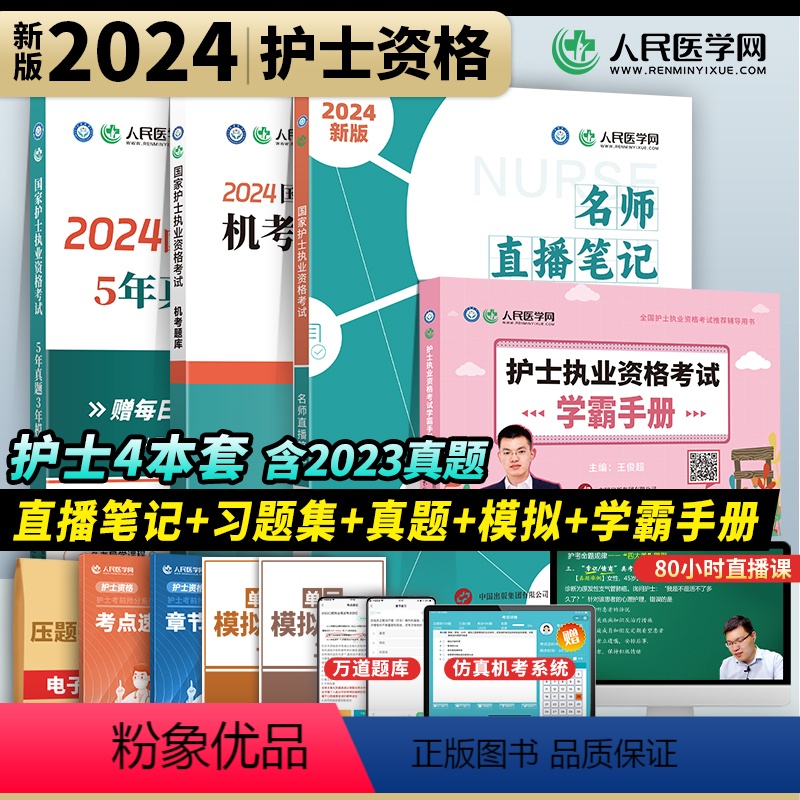 [正版]人民医学网2024年护士执业资格证考试名师直播笔记5年真题3年模拟机考题库2500题学霸手册掌中宝护考刷题资料