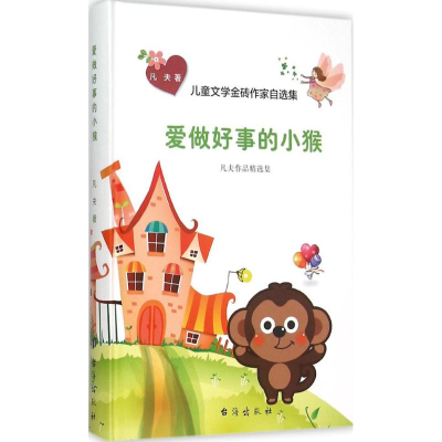 醉染图书爱做好事的小猴9787516806630