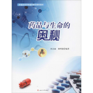 [M]药品与生命的奥秘-9787564351878