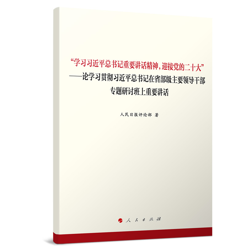 “学习习近平总书记重要讲话精神,迎接党的二十大”——论学习贯彻习近平总书记在省部级主要领导干部专题研讨班上重要讲话