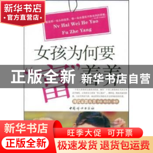 正版 女孩为何要“富”着养 沧浪,胡庆红编著 中国妇女出版社 97