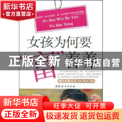 正版 女孩为何要“富”着养 沧浪,胡庆红编著 中国妇女出版社 97