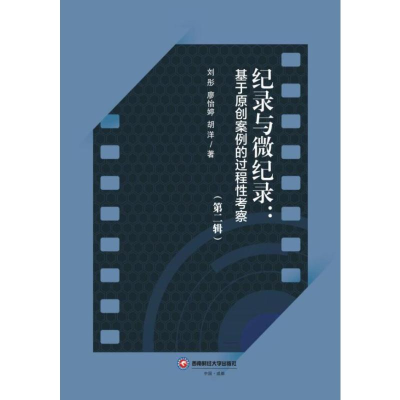 正版新书]纪录与微纪录:基于原创案例的过程性考察(第二辑)刘
