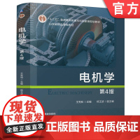 正版 电机学 第4版 王秀和 9787111778868 机械工业出版社 教材