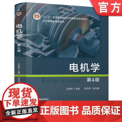 正版 电机学 第4版 王秀和 9787111778868 机械工业出版社 教材