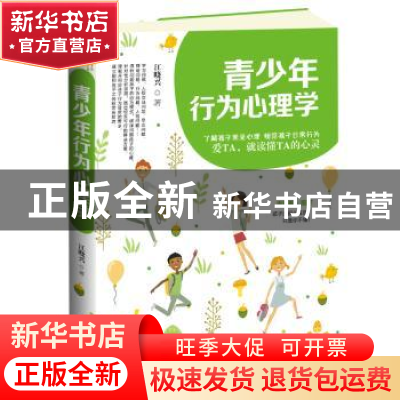 正版 青少年行为心理学 江晓兴著 中国商业出版社 9787520803809