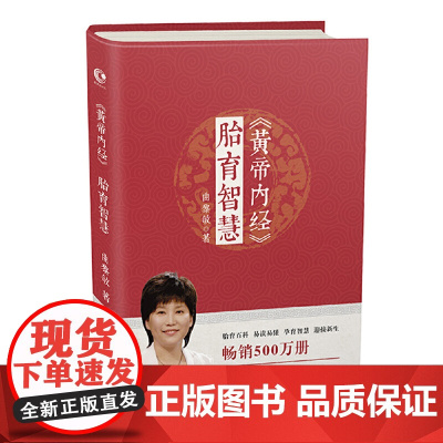 黄帝内经胎育智慧 曲黎敏著 胎育百科易读易懂孕育智慧迎接新生 婴幼儿护理产后调护孕期养胎指导书籍四川科学技术出版