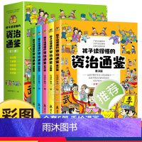 [全套5册]孩子读得懂的资治通鉴 [正版]全套5册孩子读得懂的资治通鉴小学生版彩图注音 原著少儿童版一年级二年级课外阅读