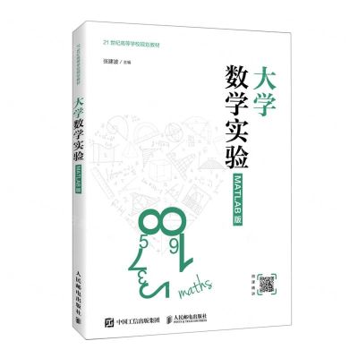 [N]大学数学实验(MATLAB版21世纪高等学校规划教材)-9787115538413