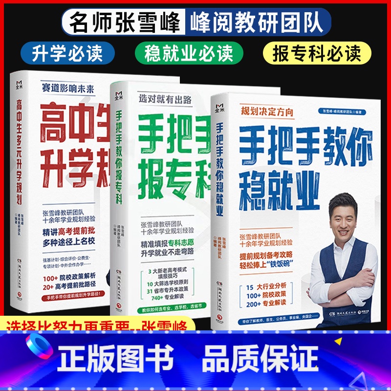 张雪峰系列三本[当天发货] 全国通用 [正版]张雪峰手把手教你填报高考志愿高中生多元升学规划手把手教你稳就业手把手教你报