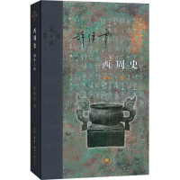 醉染图书西周史 增补2版9787108063458