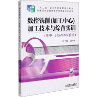 正版新书]数控铣削(加工中心)加工技术与综合实训(华中、SIEMENS