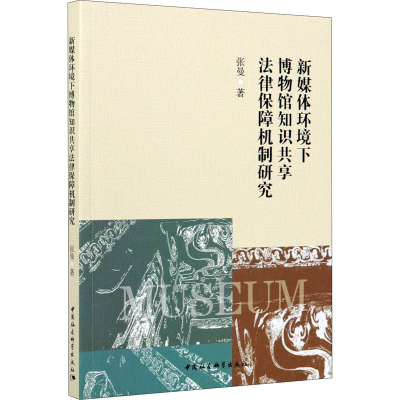 正版新书]新媒体环境下博物馆知识共享法律保障机制研究张曼9787
