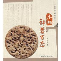 正版新书]木雕神兽百态徐华铛9787503854019