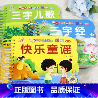 3册:快乐童谣+儿童歌曲+三字经 [正版]撕不烂的儿歌童谣早教书 宝宝早教启蒙书 绘本0到3岁1一2-3岁宝宝书籍益智玩