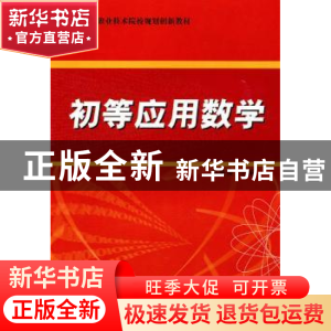 正版 初等应用数学 马来焕主编 陕西师范大学出版总社有限公司 97