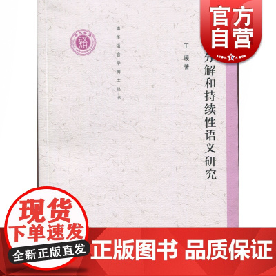 事件分解和持续性语义研究(清华语言学博士丛书)中西书局 上海辞书 正版书籍